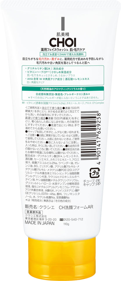 肌美精　ＣＨＯＩ薬用フェイスウォッシュ　肌・毛穴ケア 容量110Gクラシエホームプロダクツ販売