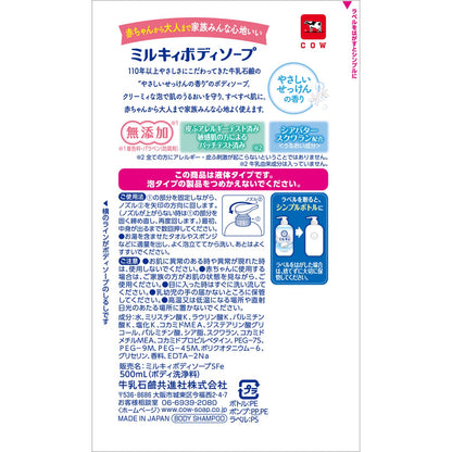 ミルキィボディソープ　やさしいせっけんの香り　ポンプ付 容量500ML 牛乳石鹸共進社 ボディソープ