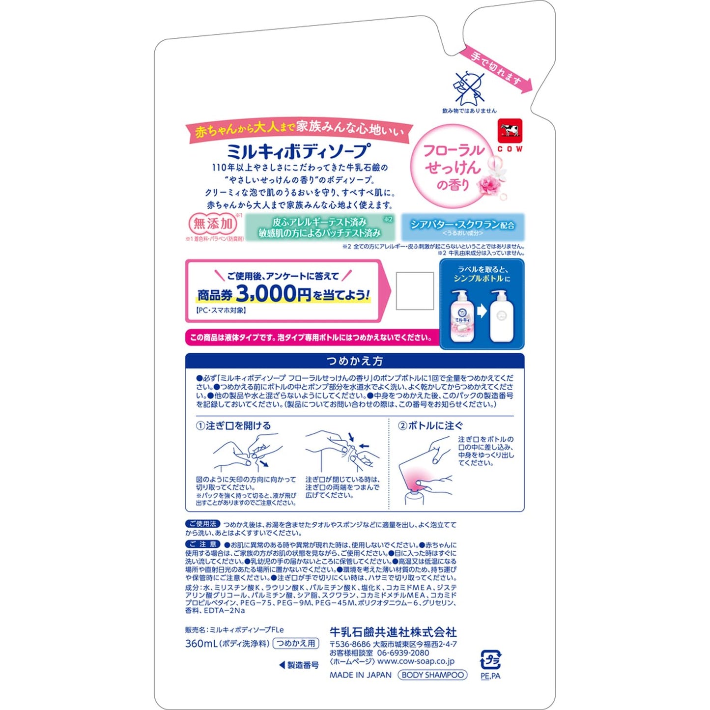 ミルキィボディソープ　フローラルせっけんの香り　詰替用 容量360ML 牛乳石鹸共進社 ボディソープ