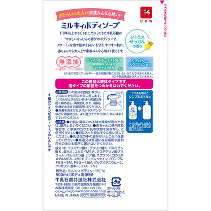 ミルキィボディソープ　シトラスせっけんの香り　ポンプ付 容量500ML 牛乳石鹸共進社 ボディソープ