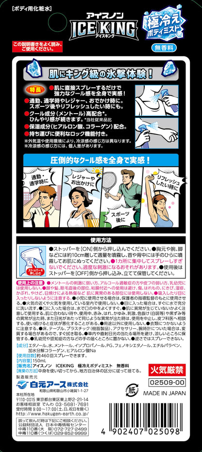 アイスノン　ＩＣＥ　ＫＩＮＧ　極冷えボディミスト　無香料 容量150ML 白元アース 熱中症・冷却