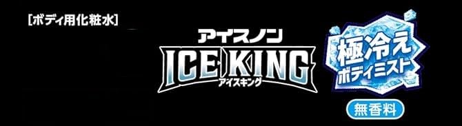 アイスノン　ＩＣＥ　ＫＩＮＧ　極冷えボディミスト　無香料 容量150ML 白元アース 熱中症・冷却