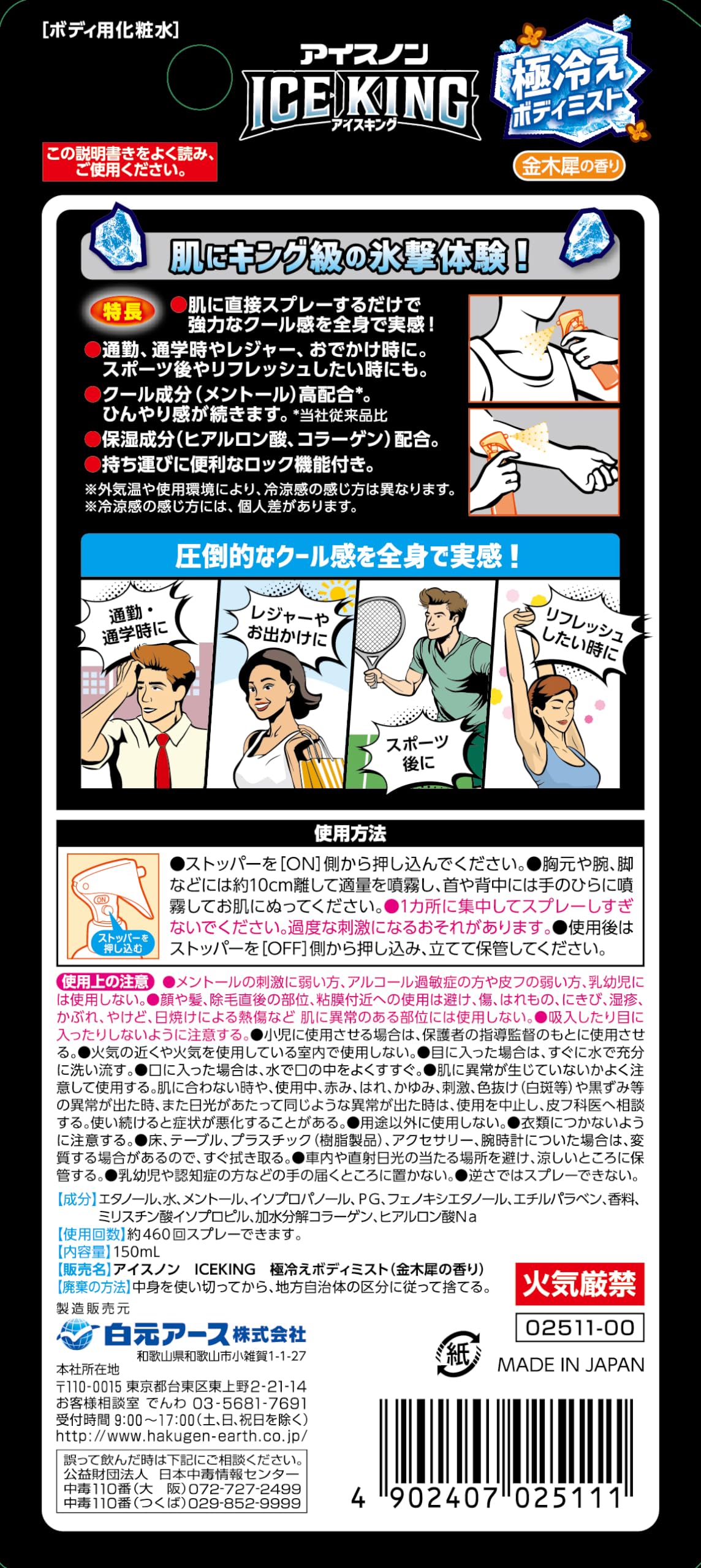 アイスノン　ＩＣＥ　ＫＩＮＧ　極冷えボディミスト　金木犀の香り 容量150ML白元アース 熱中症・冷却
