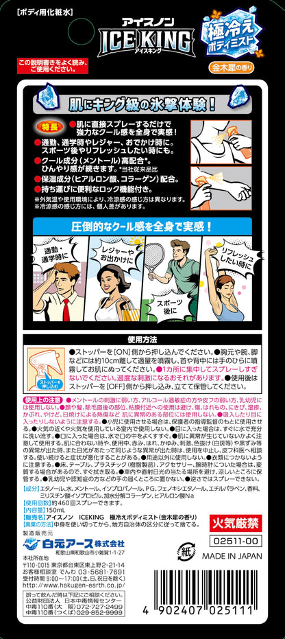 アイスノン　ＩＣＥ　ＫＩＮＧ　極冷えボディミスト　金木犀の香り 容量150ML白元アース 熱中症・冷却