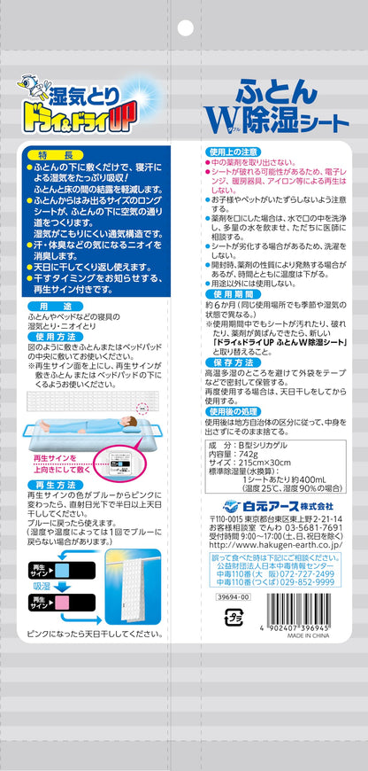 ドライ＆ドライＵＰ　ふとんＷ除湿シート 容量1ﾏｲ 白元アース 除湿剤