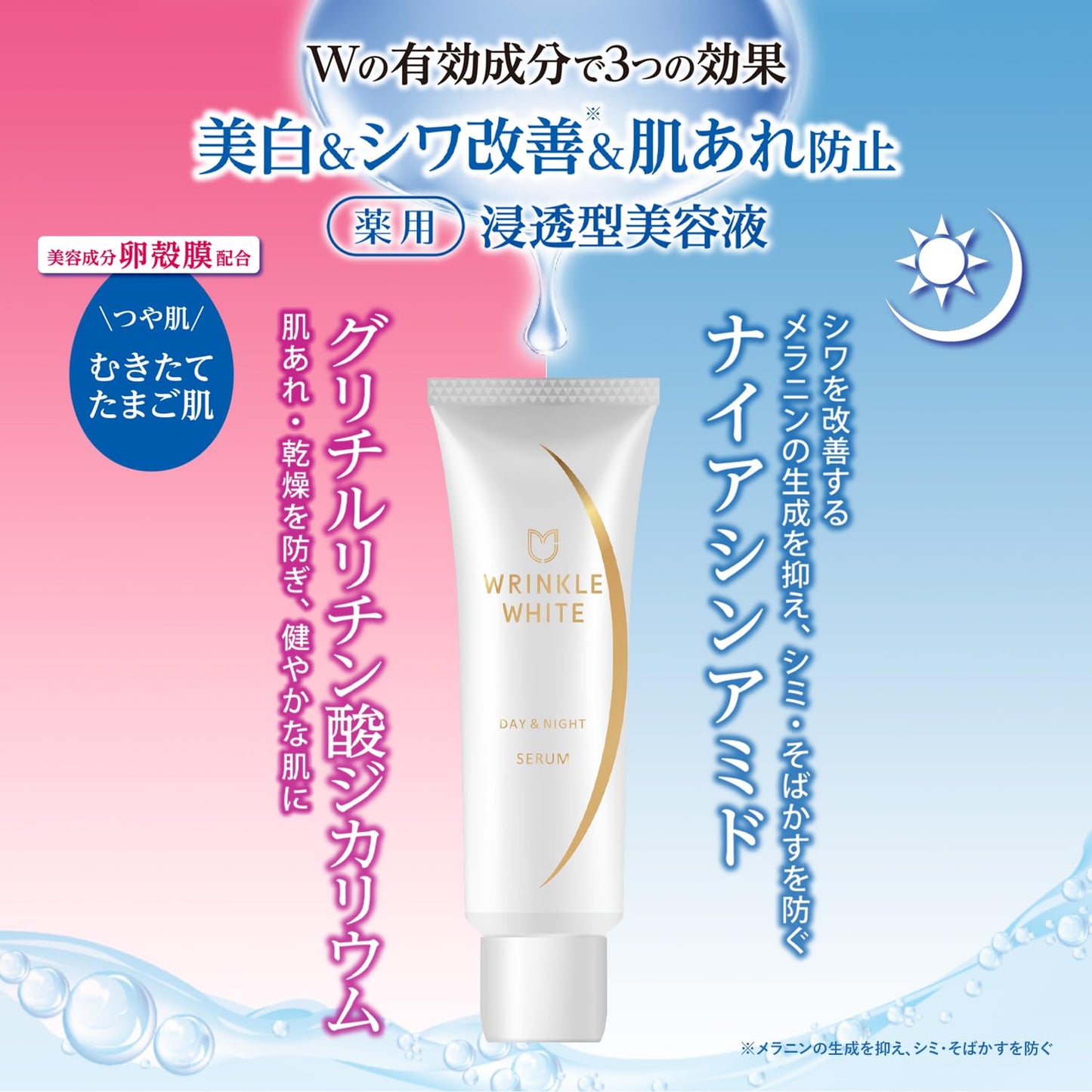 薬用リンクルホワイト デイ＆ナイト セラム 容量40mL 明色化粧品 化粧品