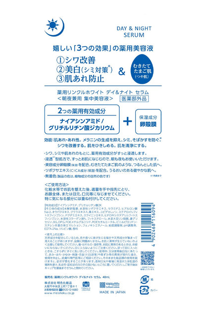 薬用リンクルホワイト デイ＆ナイト セラム 容量40mL 明色化粧品 化粧品
