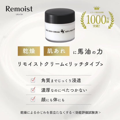リモイストクリーム＜リッチタイプ＞ 容量30G 明色化粧品 化粧品