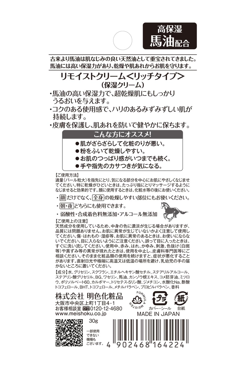 リモイストクリーム＜リッチタイプ＞ 容量30G 明色化粧品 化粧品