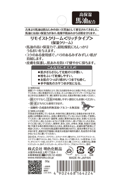 リモイストクリーム＜リッチタイプ＞ 容量30G 明色化粧品 化粧品
