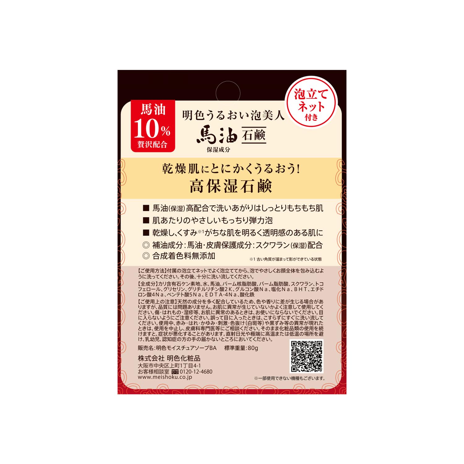 明色うるおい泡美人　馬油石鹸 容量80G 明色化粧品 洗顔・クレンジング