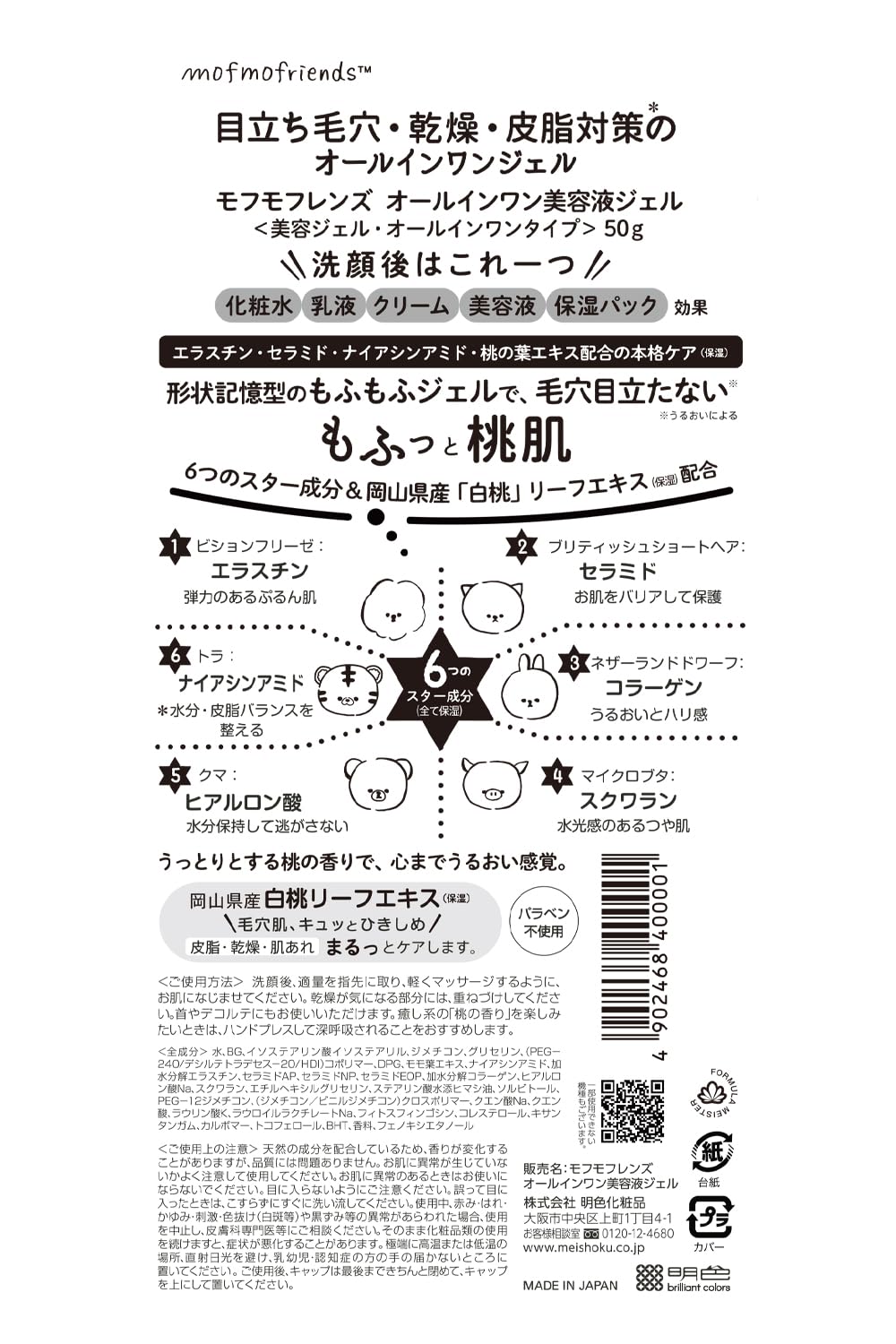 モフモフレンズ オールインワン美容液ジェル 容量50G 明色化粧品 化粧品