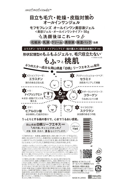モフモフレンズ オールインワン美容液ジェル 容量50G 明色化粧品 化粧品