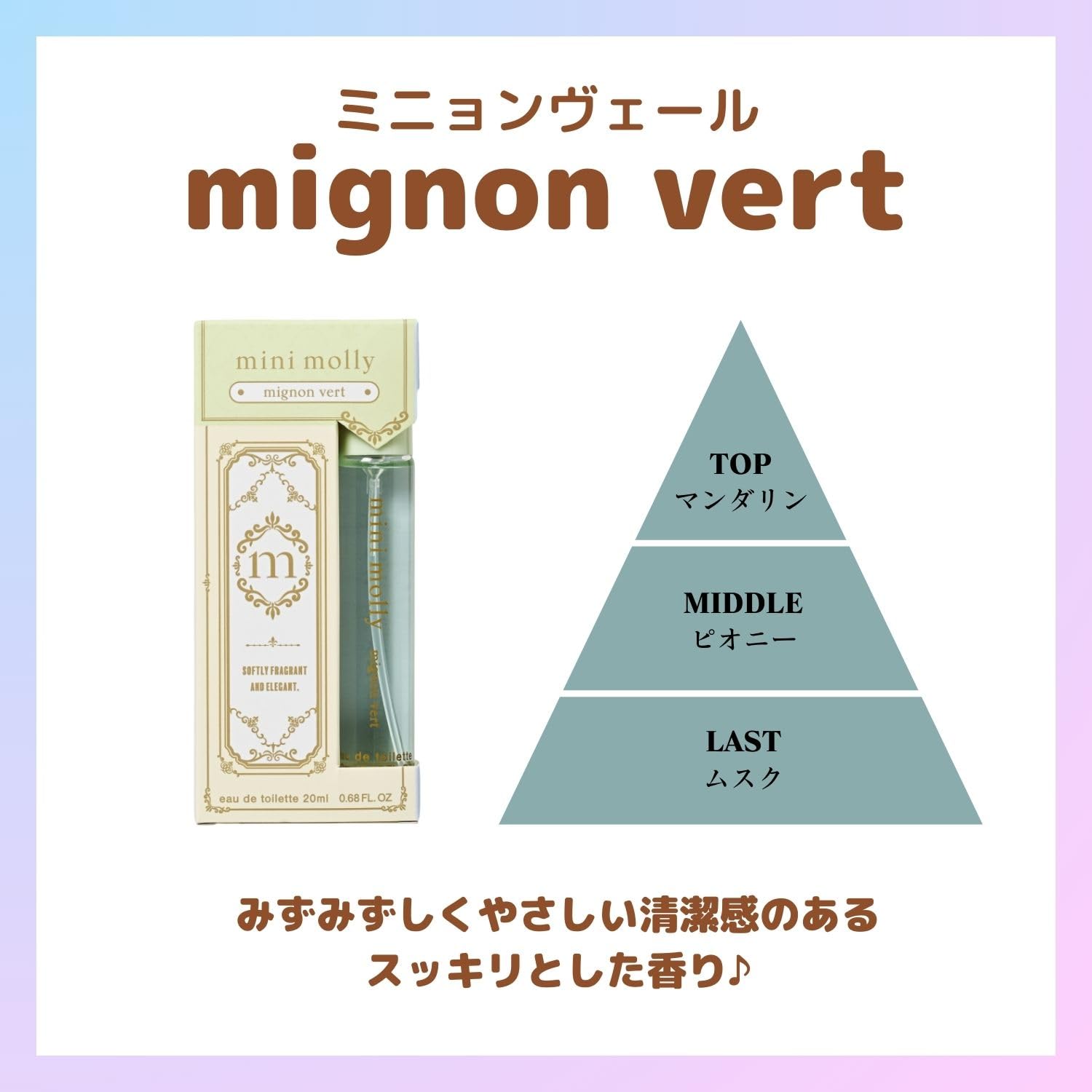 ｍｉｎｉ　ｍｏｌｌｙ　オードトワレ　ミニョンヴェール 容量20MLコスメステーション トラベル 旅行