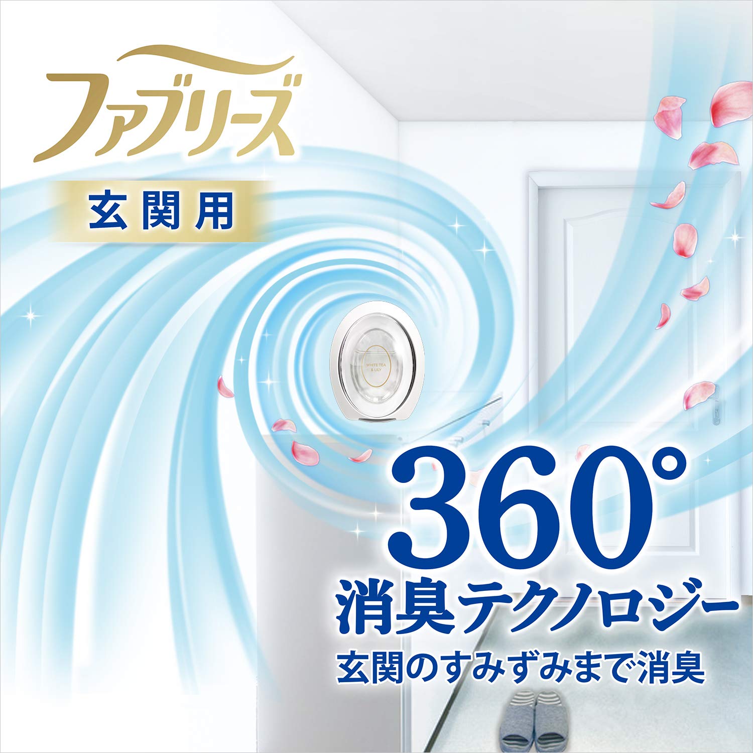 ファブリーズW消臭 玄関用消臭剤 ホワイト・ティー＆リリー 容量7ML Ｐ＆Ｇ 芳香剤・部屋用