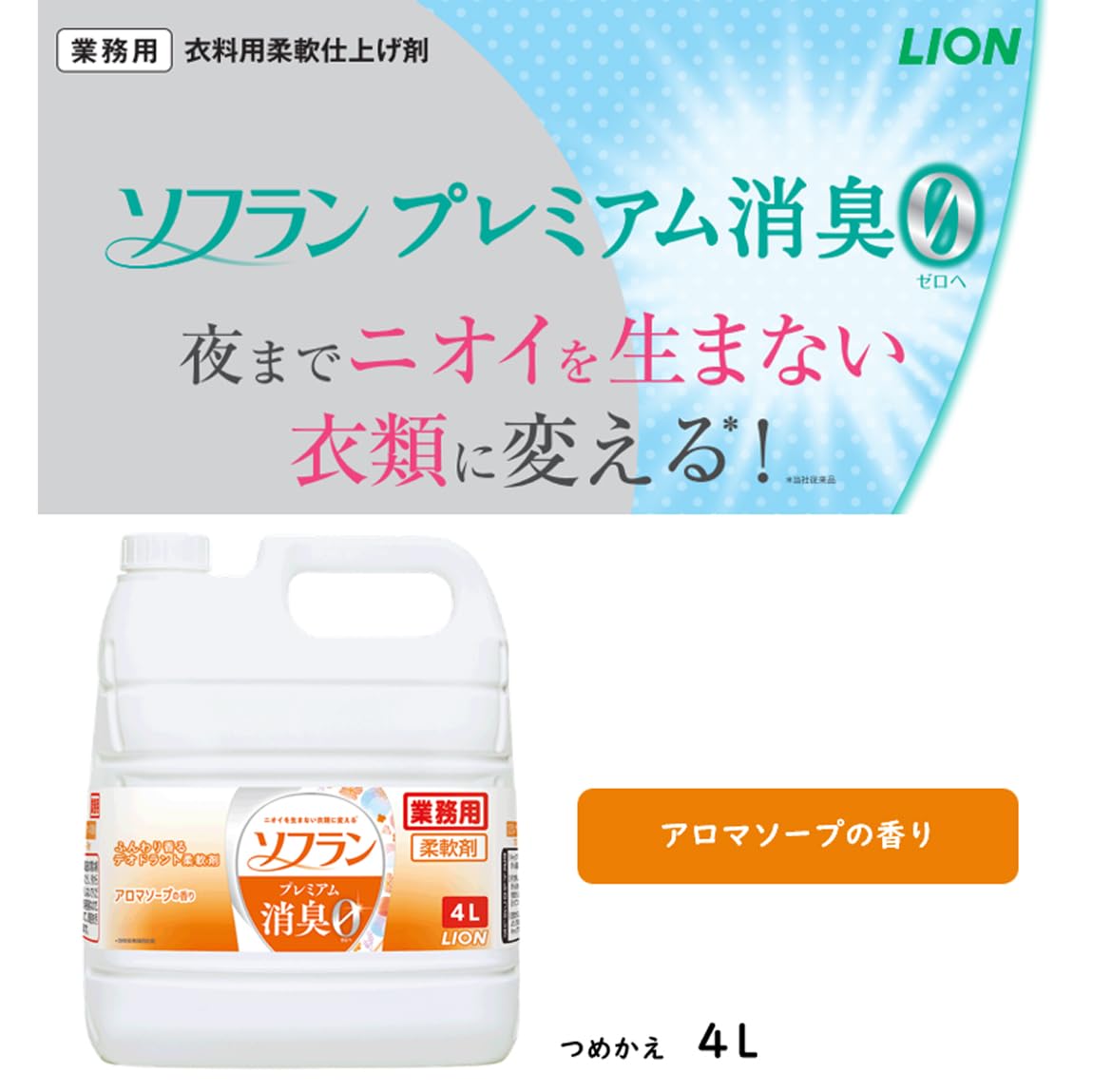 ソフラン　プレミアム消臭　アロマソ－プの香り　４Ｌ 容量4000ML ライオンハイジーン