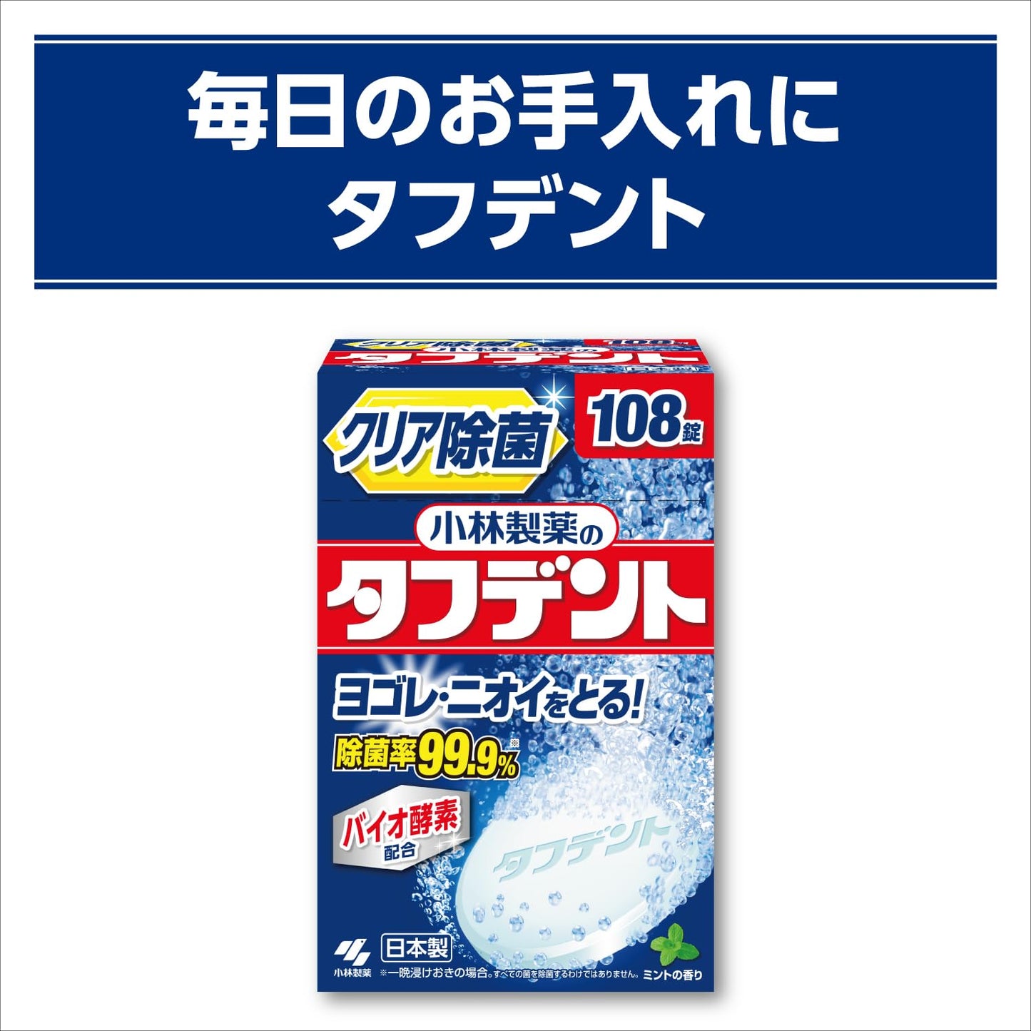 除菌ができるタフデント１０８錠 容量108個 小林製薬 入れ歯用