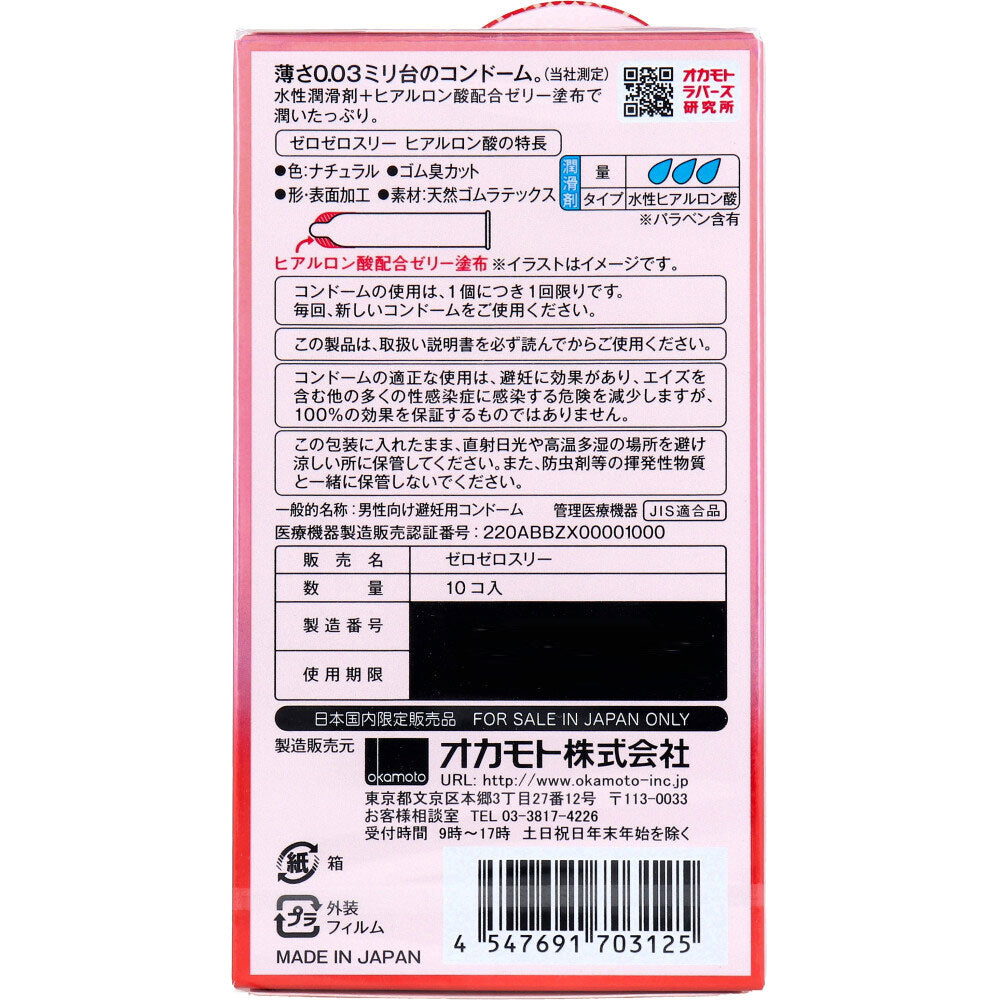 オカモト ゼロゼロスリー003 コンドーム ヒアルロン酸 10個入 - MONOW 公式ショップ