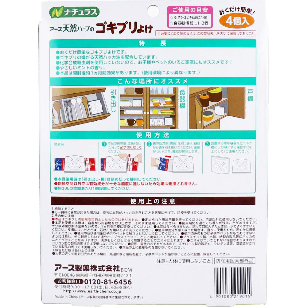 アース ナチュラス 天然ハーブのゴキブリよけ やさしいミントの香り ４個入 - MONOW 公式ショップ