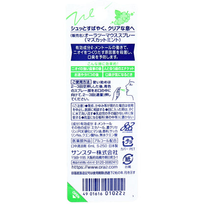 オーラツーミー マウススプレー マスカットミント 6mL - MONOW 公式ショップ