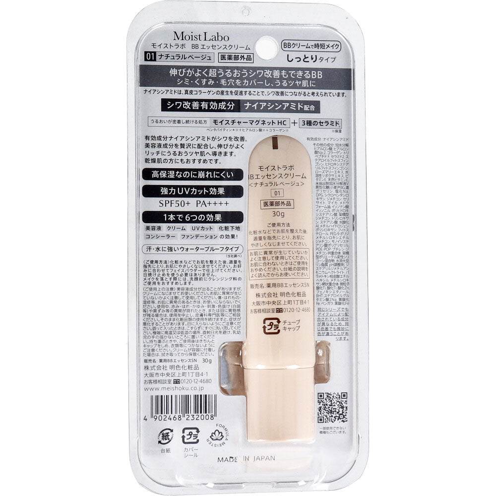 モイストラボ BBエッセンスクリーム＜ナチュラルベージュ＞ 30g - MONOW 公式ショップ