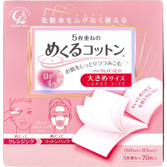 5枚重ねのめくるコットン 大きめサイズ 70枚入 - MONOW 公式ショップ