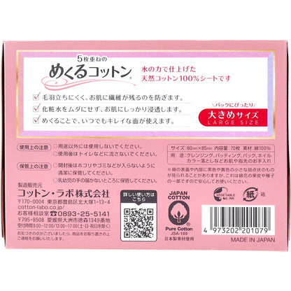 5枚重ねのめくるコットン 大きめサイズ 70枚入 - MONOW 公式ショップ