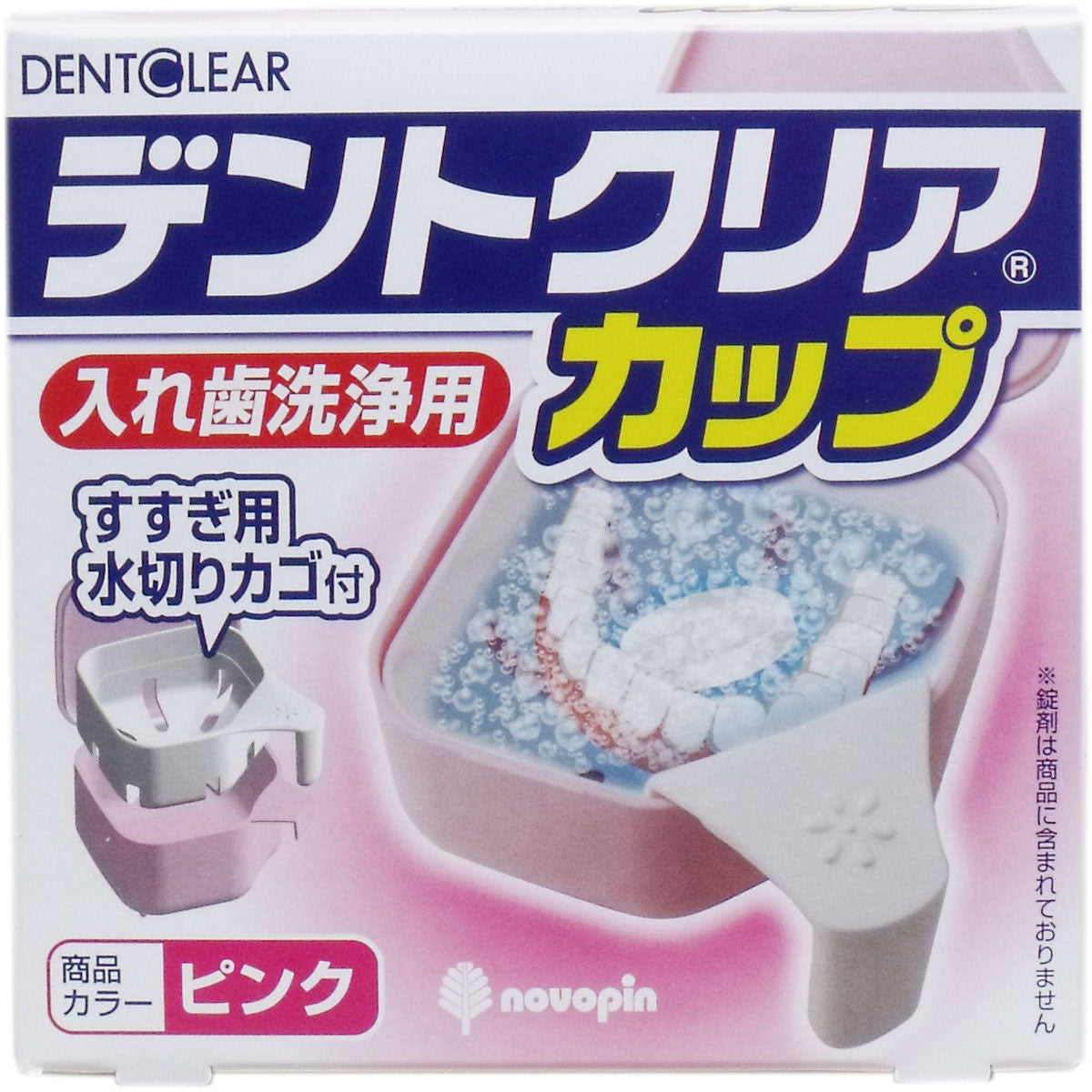デントクリアカップ 入れ歯洗浄用カップ ピンク - MONOW 公式ショップ
