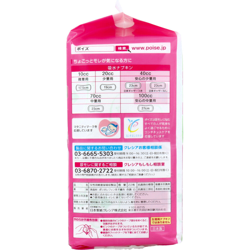 ポイズ さらさら素肌 吸水ナプキン 安心の少量用 40cc 22枚入 - MONOW 公式ショップ