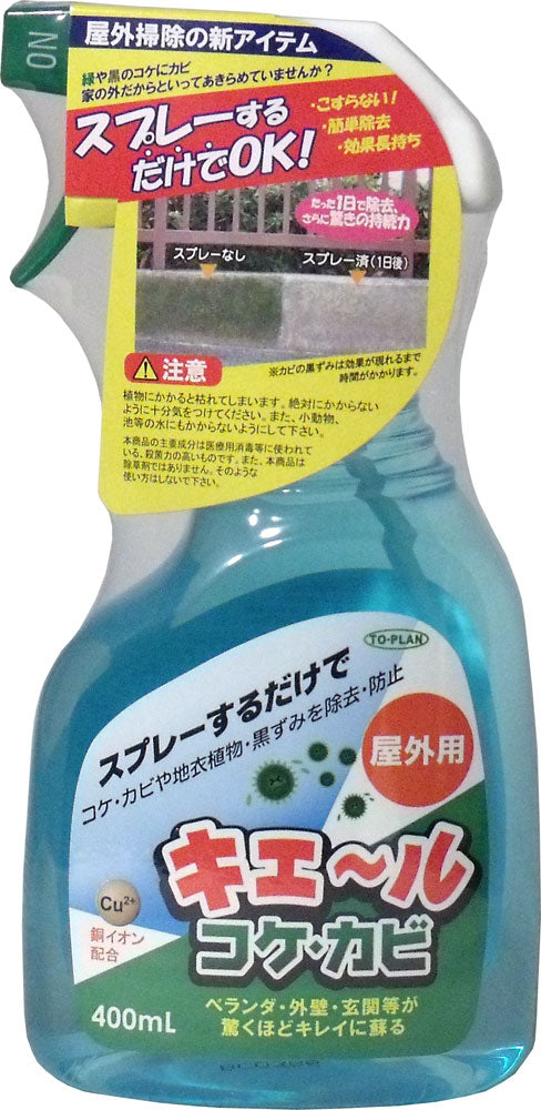 屋外用　キエール　コケ・カビ　４００ｍｌ - MONOW 公式ショップ