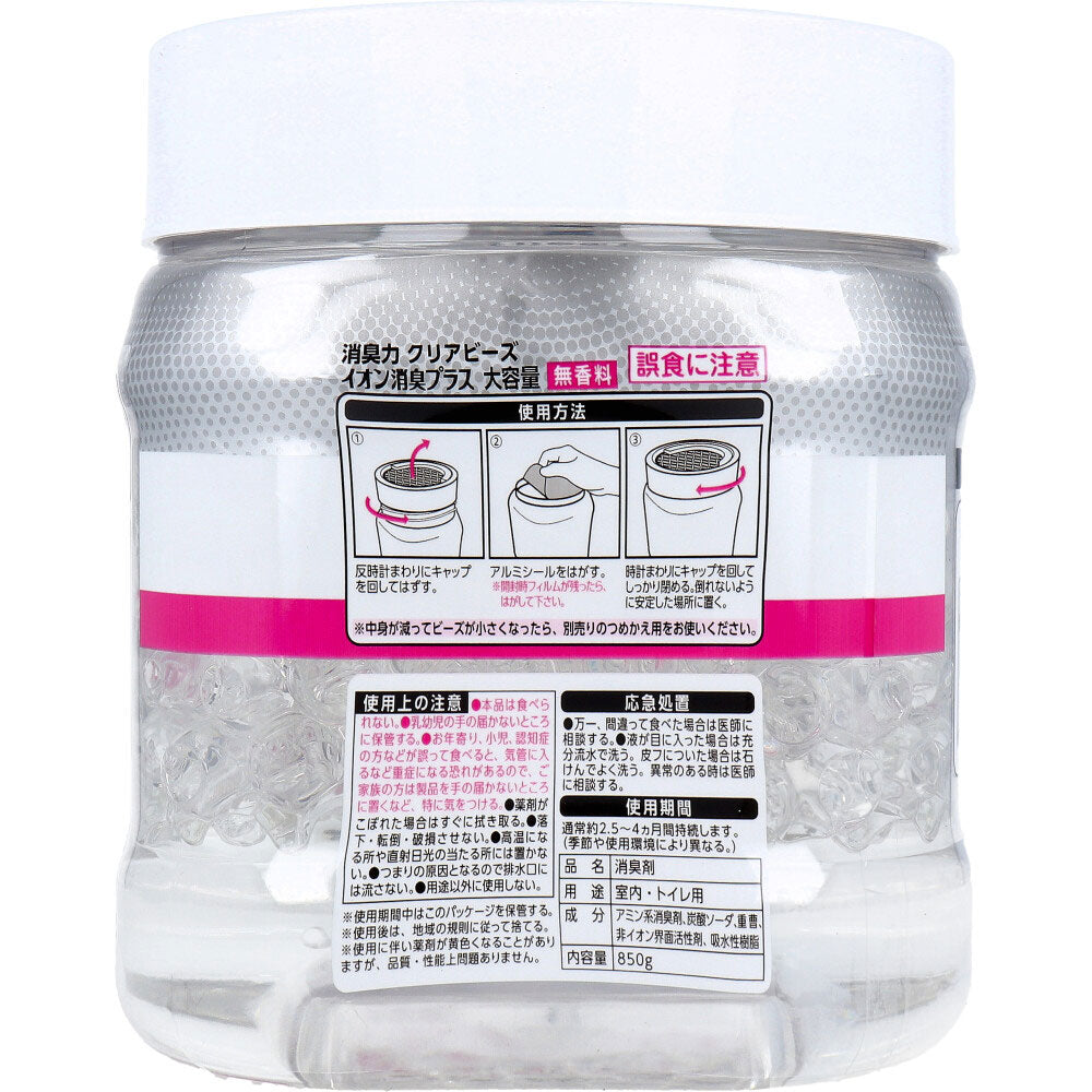 消臭力 クリアビーズ イオン消臭プラス 大容量 本体 無香料 850g - MONOW 公式ショップ