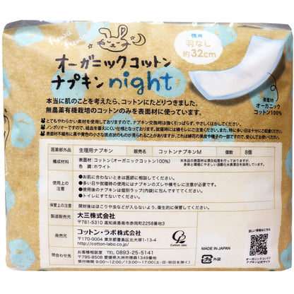 オーガニックコットン ナプキン ノンポリマー 羽なし 夜用 8個入 - MONOW 公式ショップ