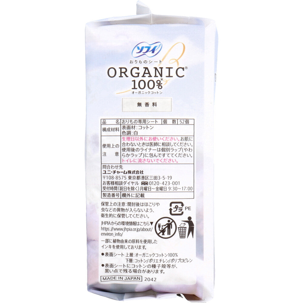 ソフィ おりものシート オーガニックコットン100％ 無香料 52個入 - MONOW 公式ショップ
