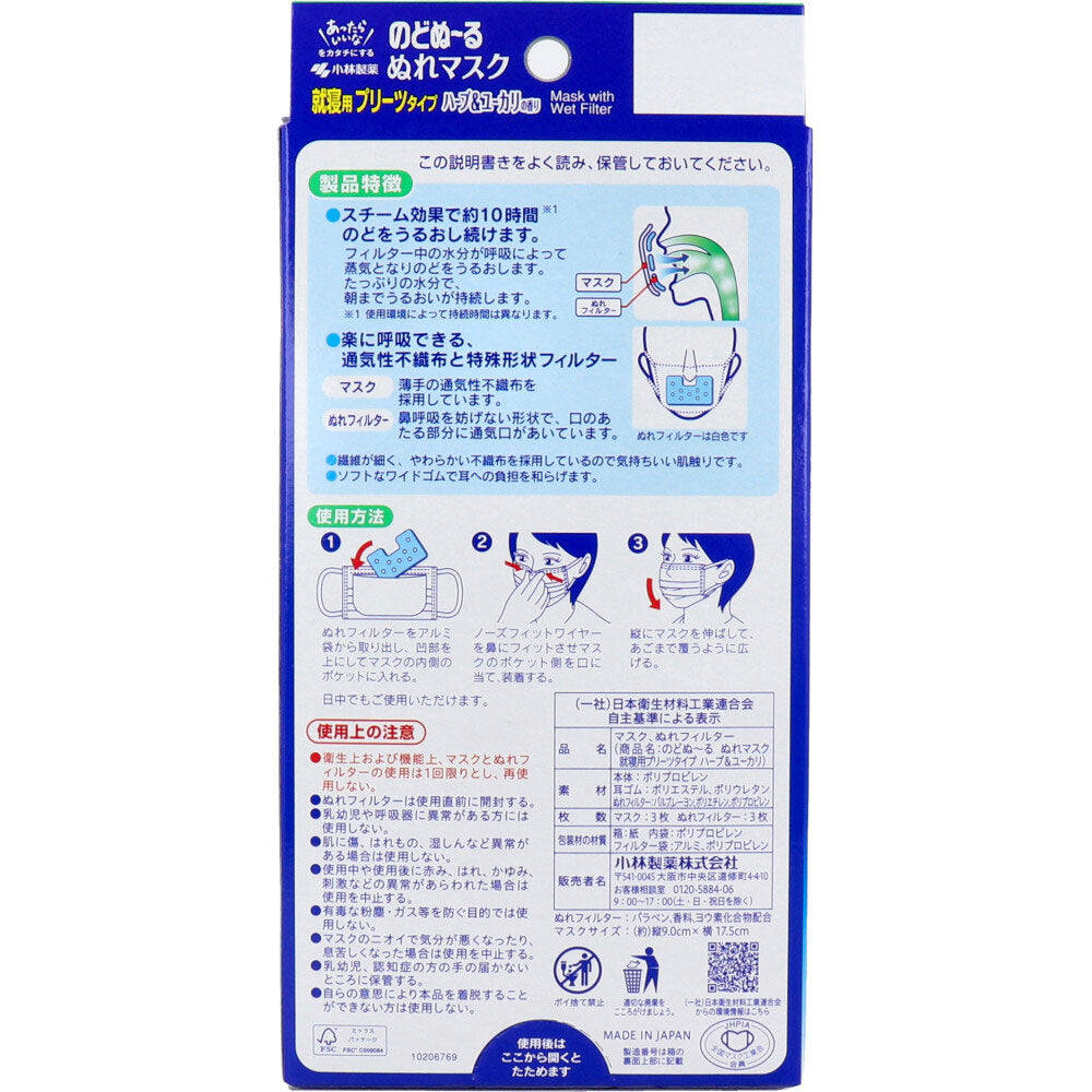 のどぬーる ぬれマスク 就寝用 プリーツタイプ ハーブ＆ユーカリの香り 3セット入 - MONOW 公式ショップ