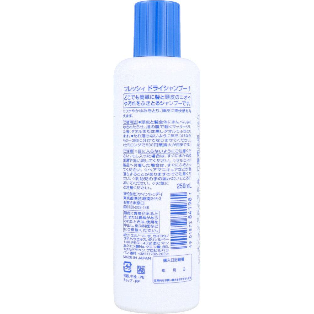 フレッシィ ドライシャンプー ボトルタイプ 250mL - MONOW 公式ショップ