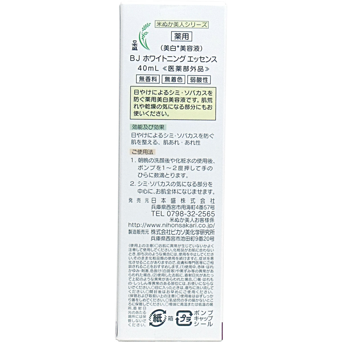 日本盛 米ぬか美人 薬用美人エッセンス ４０ｍＬ - MONOW 公式ショップ