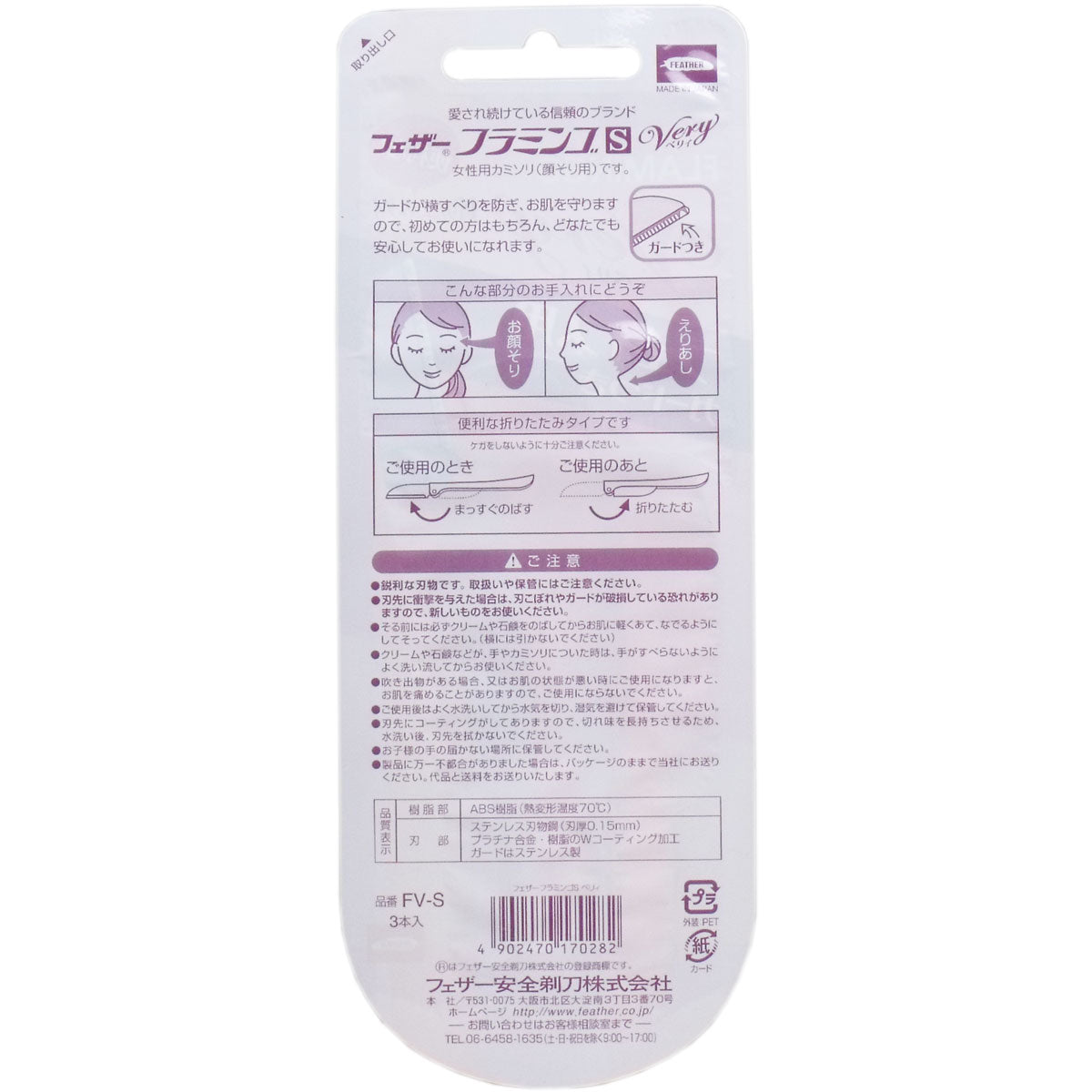 フェザー フラミンゴＳ ベリィ 顔そり用 ＦＶ-Ｓ ３本入 - MONOW 公式ショップ