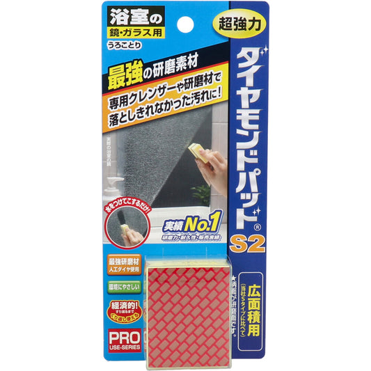 ダイヤモンドパッド S2 広面積タイプ 浴室の鏡・ガラス用 1個入 - MONOW 公式ショップ