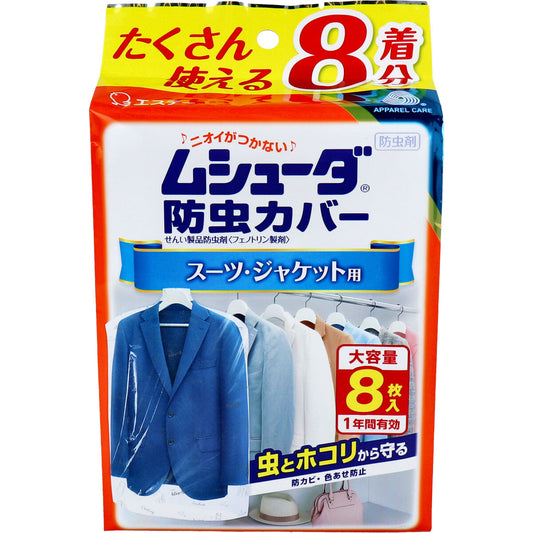 ムシューダ防虫カバー １年間有効 スーツ・ジャケット用 ８枚入 - MONOW 公式ショップ