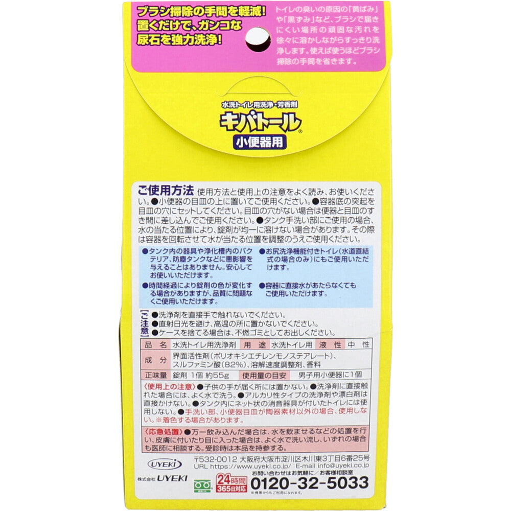 キバトール 水洗トイレ用洗浄・芳香剤 小便器用 55g - MONOW 公式ショップ