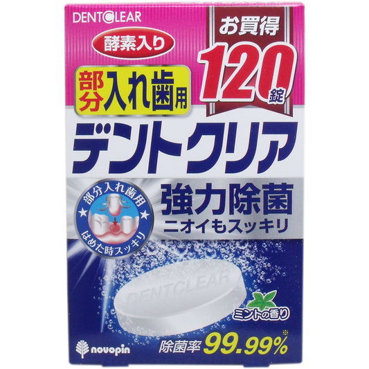 デントクリア 部分入れ歯用 入れ歯洗浄剤 お買得 １２０錠入 - MONOW 公式ショップ