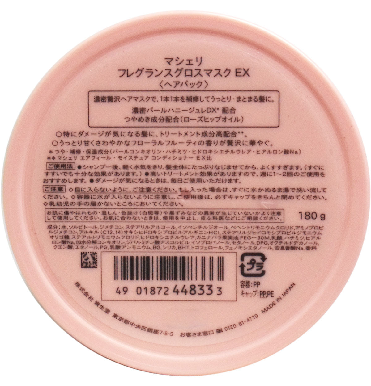 マシェリ フレグランスグロスマスクＥＸ １８０ｇ - MONOW 公式ショップ