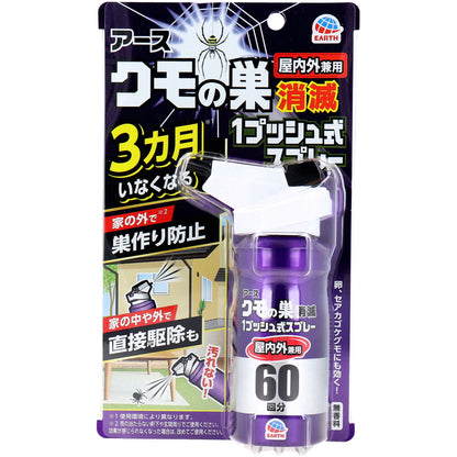 アース クモの巣消滅 1プッシュ式スプレー 屋内外兼用 60回分 80mL - MONOW 公式ショップ
