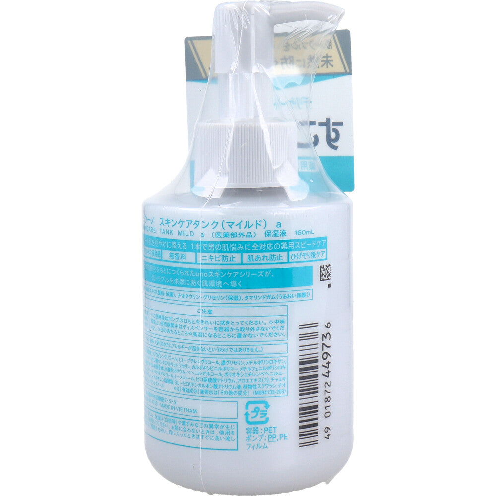 ＵＮＯ(ウーノ) スキンケアタンク(マイルド) 保湿液 160mL - MONOW 公式ショップ