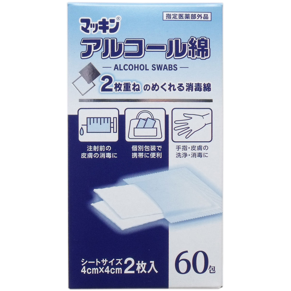 マッキン アルコール綿 ４ｃｍ×４ｃｍ ２枚入 ６０包 - MONOW 公式ショップ