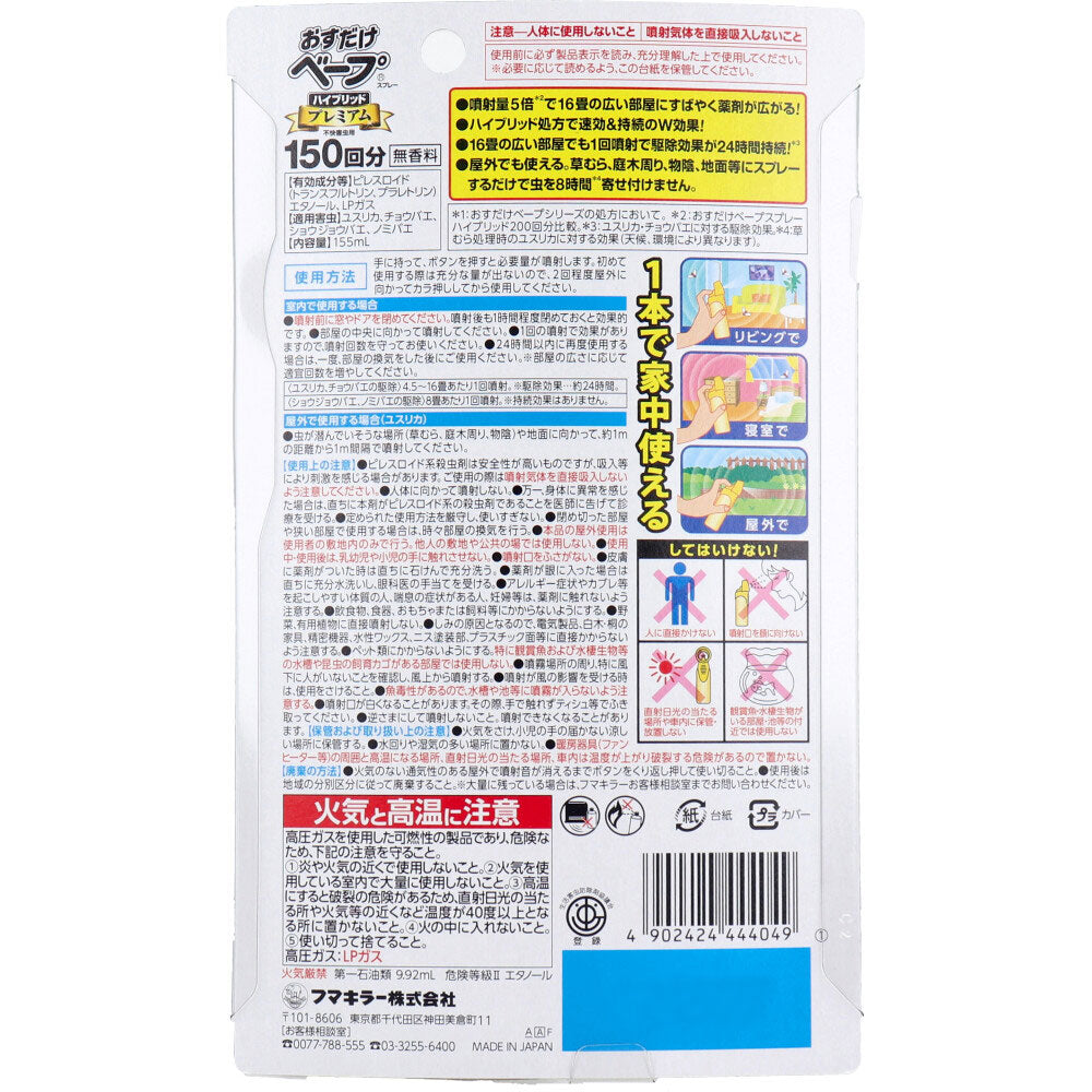フマキラー おすだけベープスプレー ハイブリッドプレミアム 不快害虫用 150回分 155mL - MONOW 公式ショップ
