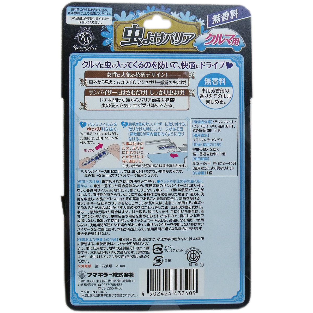 フマキラー かわいいセレクト 虫よけバリア クルマ用 無香料 - MONOW 公式ショップ