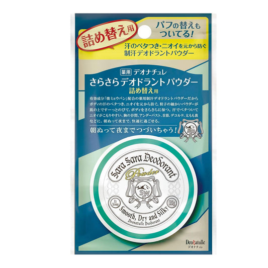 薬用 デオナチュレ さらさらデオドラントパウダー 詰替用 15g - MONOW 公式ショップ