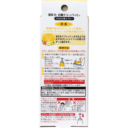 消臭力 自動でシュパッと つけかえ用スプレー フレッシュシトラスの香り お徳用2個セット - MONOW 公式ショップ