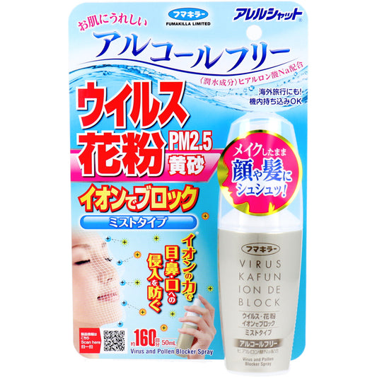 フマキラー アレルシャット ウイルス花粉イオンでブロック ミストタイプ 約160回分 50mL - MONOW 公式ショップ